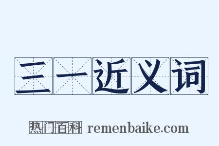 三一近义词是什么意思的图片